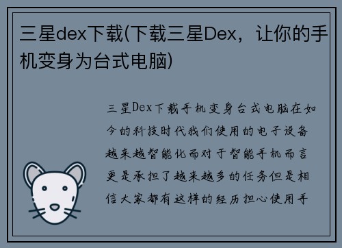 三星dex下载(下载三星Dex，让你的手机变身为台式电脑)