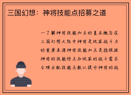 三国幻想：神将技能点招募之道