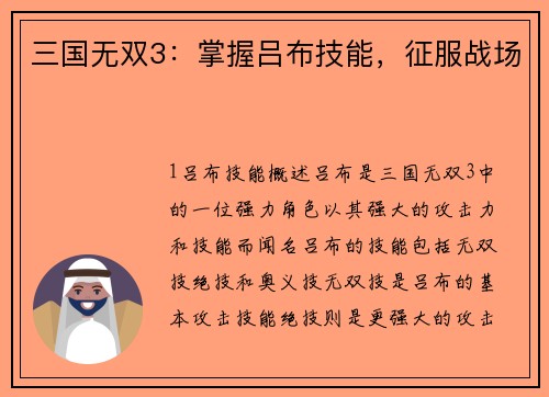 三国无双3：掌握吕布技能，征服战场